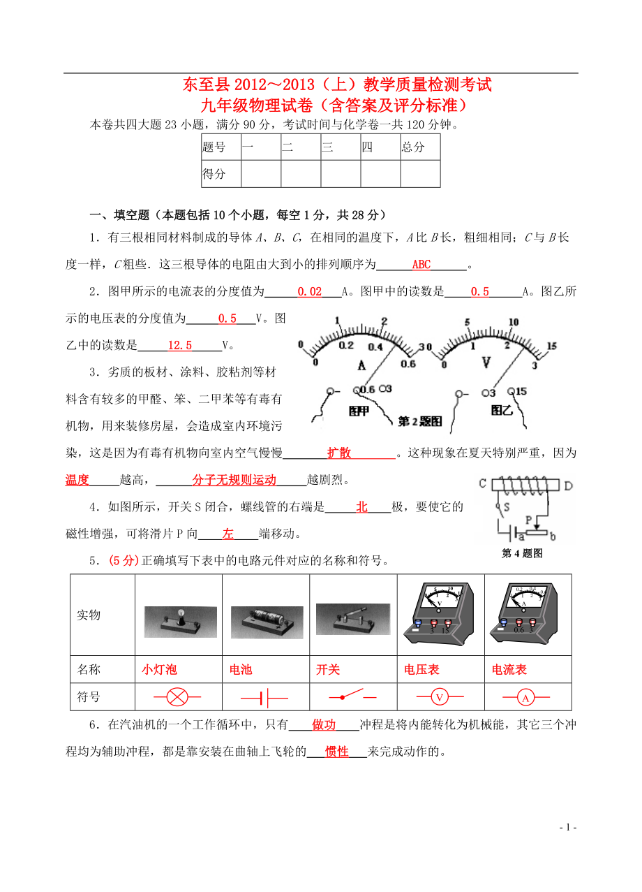 安徽省东至县九年级物理上学期期末考试试题_第1页