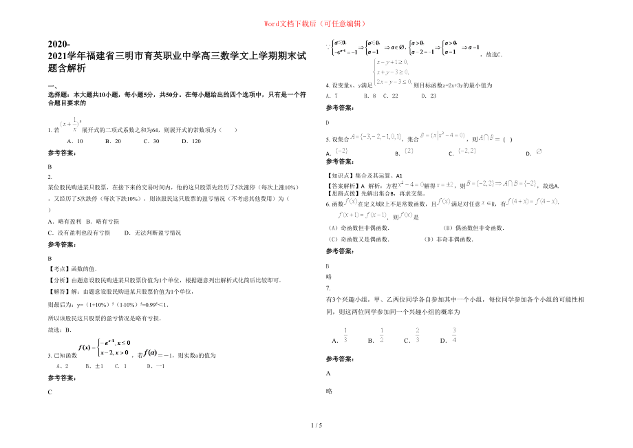 2020-2021学年福建省三明市育英职业中学高三数学文上学期期末试题含部分解析_第1页