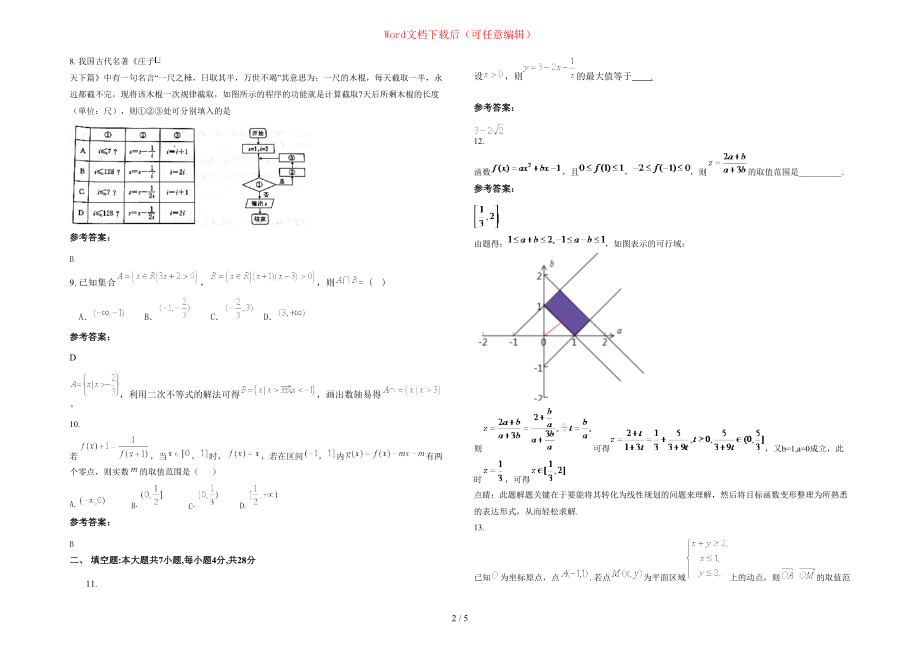 2020-2021学年福建省三明市育英职业中学高三数学文上学期期末试题含部分解析_第2页