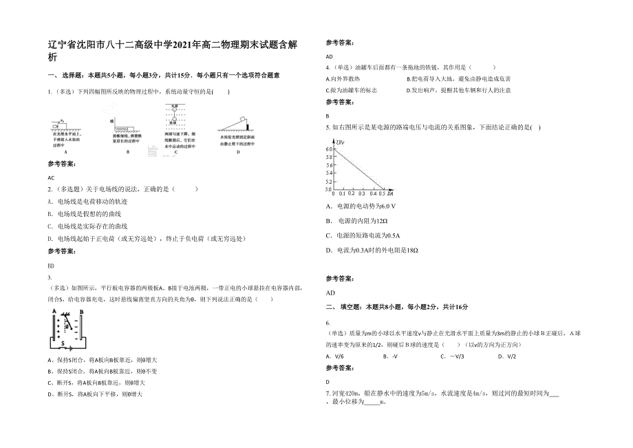 辽宁省沈阳市八十二高级中学2021年高二物理期末试题含解析_第1页