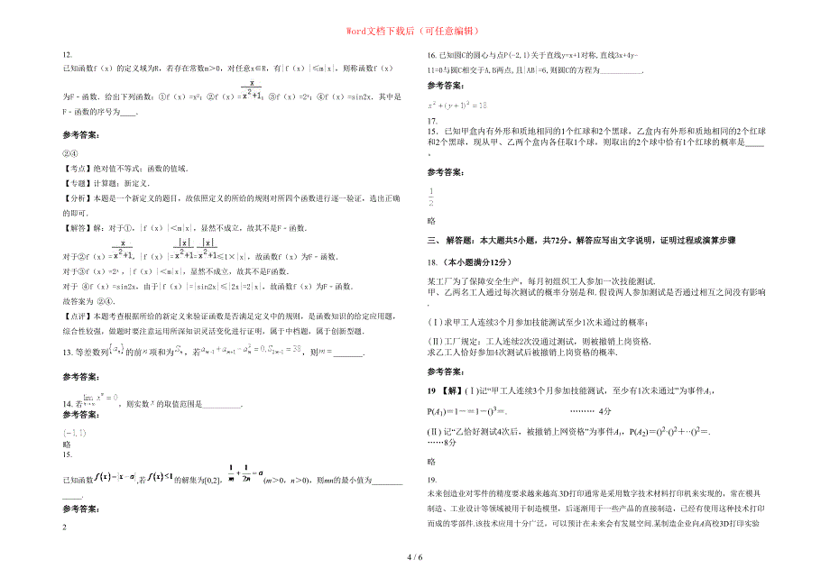 2020-2021学年广东省惠州市谭公中学高三数学理月考试题含部分解析_第4页