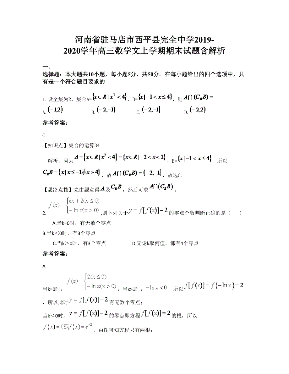 河南省驻马店市西平县完全中学2019-2020学年高三数学文上学期期末试题含解析_第1页