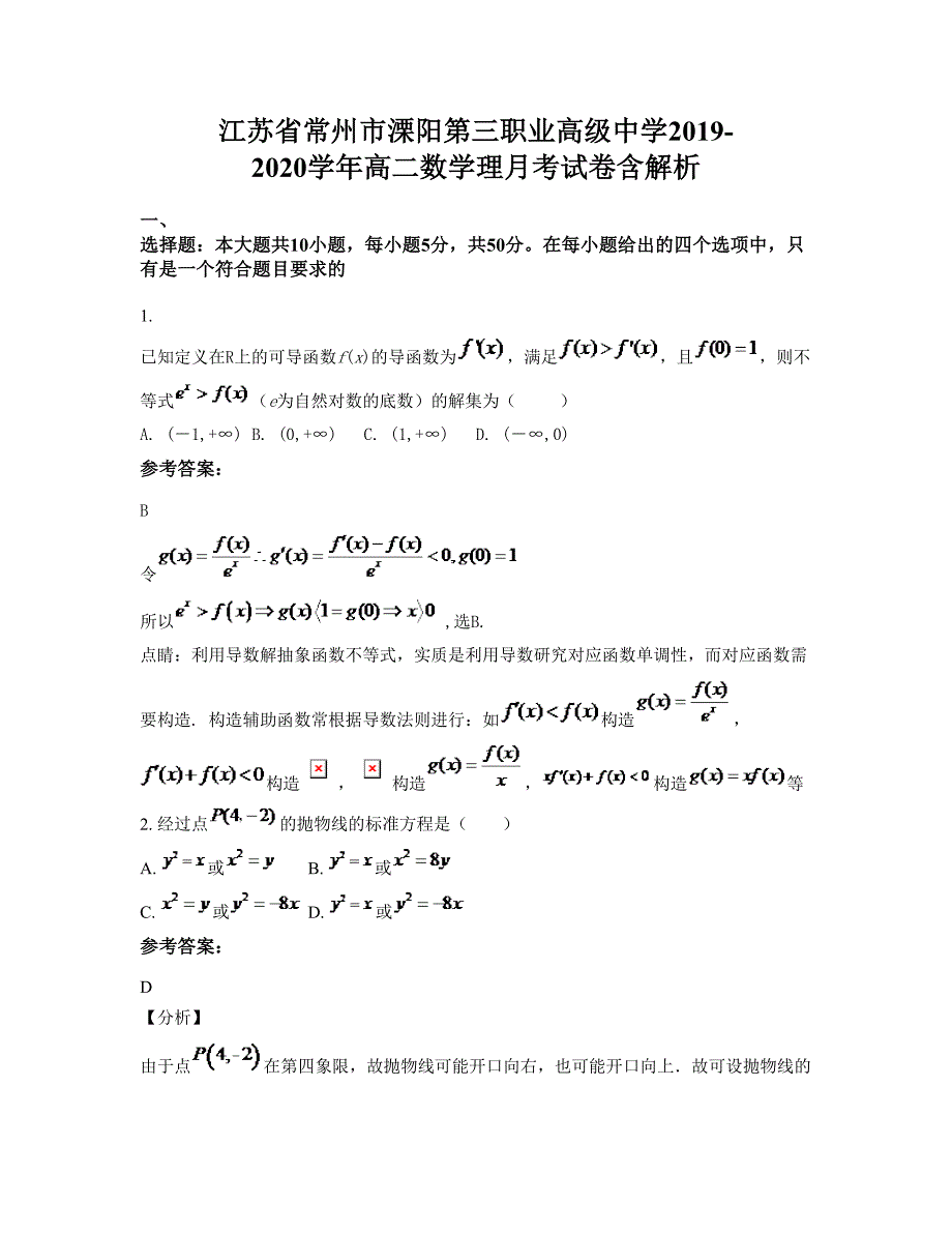 江苏省常州市溧阳第三职业高级中学2019-2020学年高二数学理月考试卷含解析_第1页