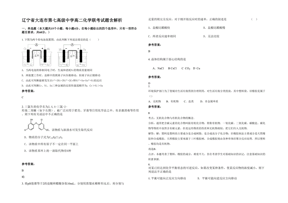 辽宁省大连市第七高级中学高二化学联考试题含解析_第1页