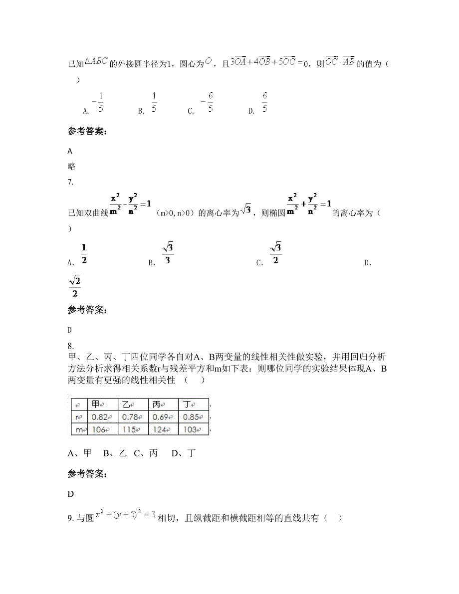 广东省珠海市斗门第一中学高中部2021-2022学年高二数学文上学期期末试题含解析_第3页