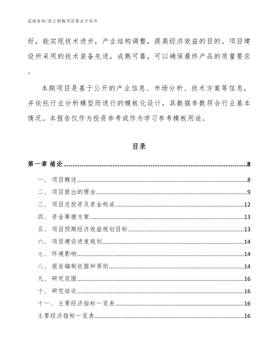 浙江制鞋项目商业计划书【模板】_第2页