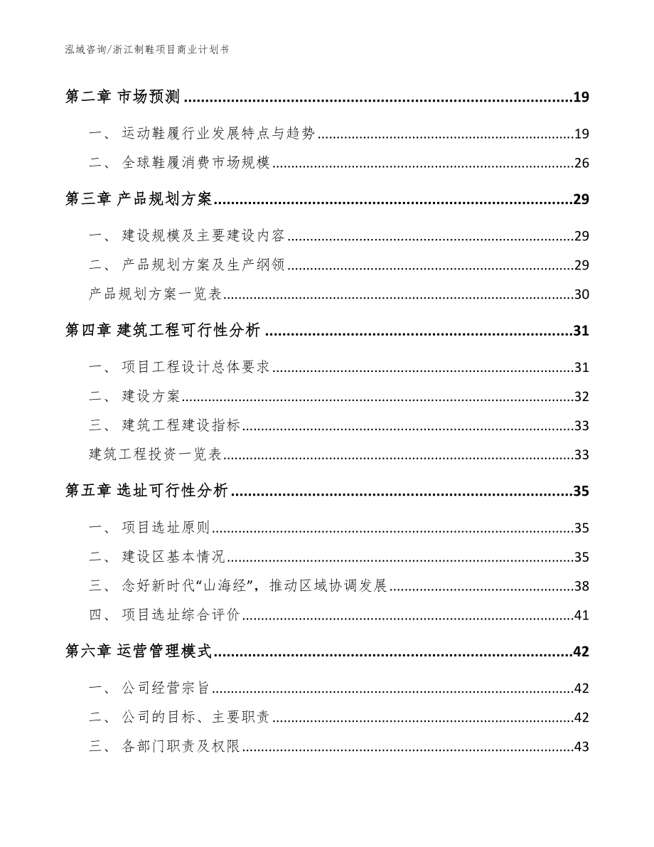 浙江制鞋项目商业计划书【模板】_第3页