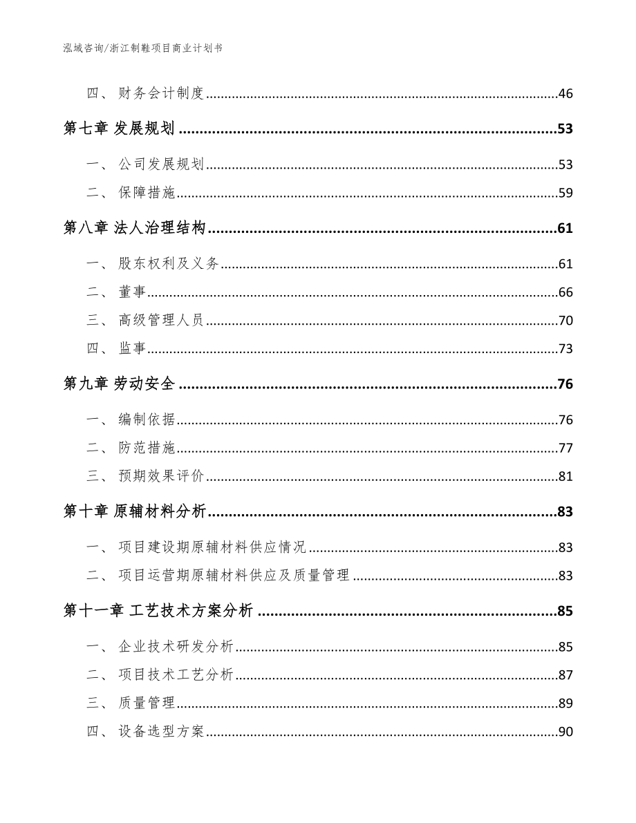 浙江制鞋项目商业计划书【模板】_第4页