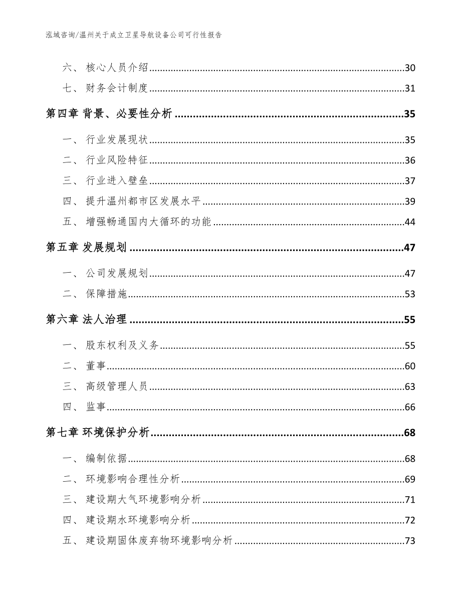 温州关于成立卫星导航设备公司可行性报告_模板范本_第3页