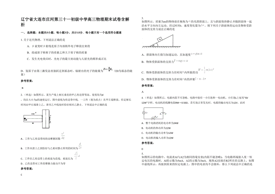 辽宁省大连市庄河第三十一初级中学高三物理期末试卷含解析_第1页