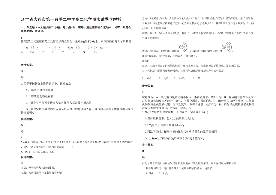 辽宁省大连市第一百零二中学高二化学期末试卷含解析_第1页