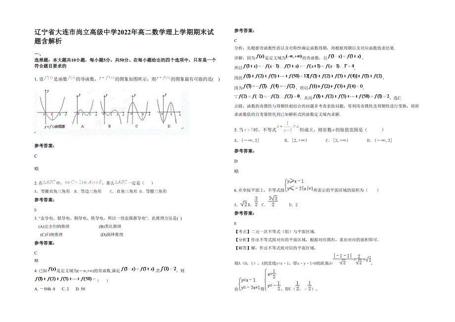 辽宁省大连市尚立高级中学2022年高二数学理上学期期末试题含解析_第1页