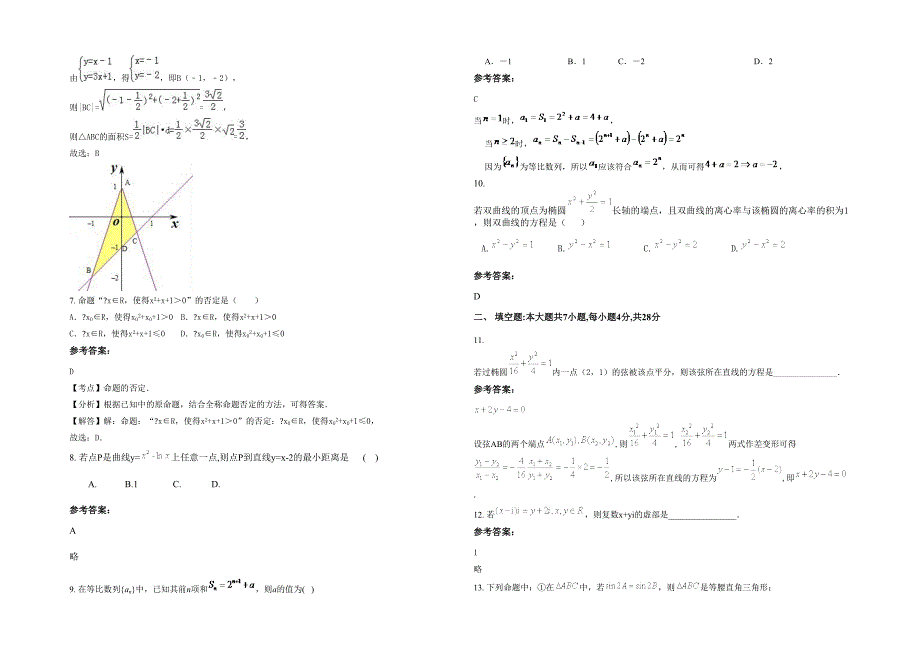 辽宁省大连市尚立高级中学2022年高二数学理上学期期末试题含解析_第2页