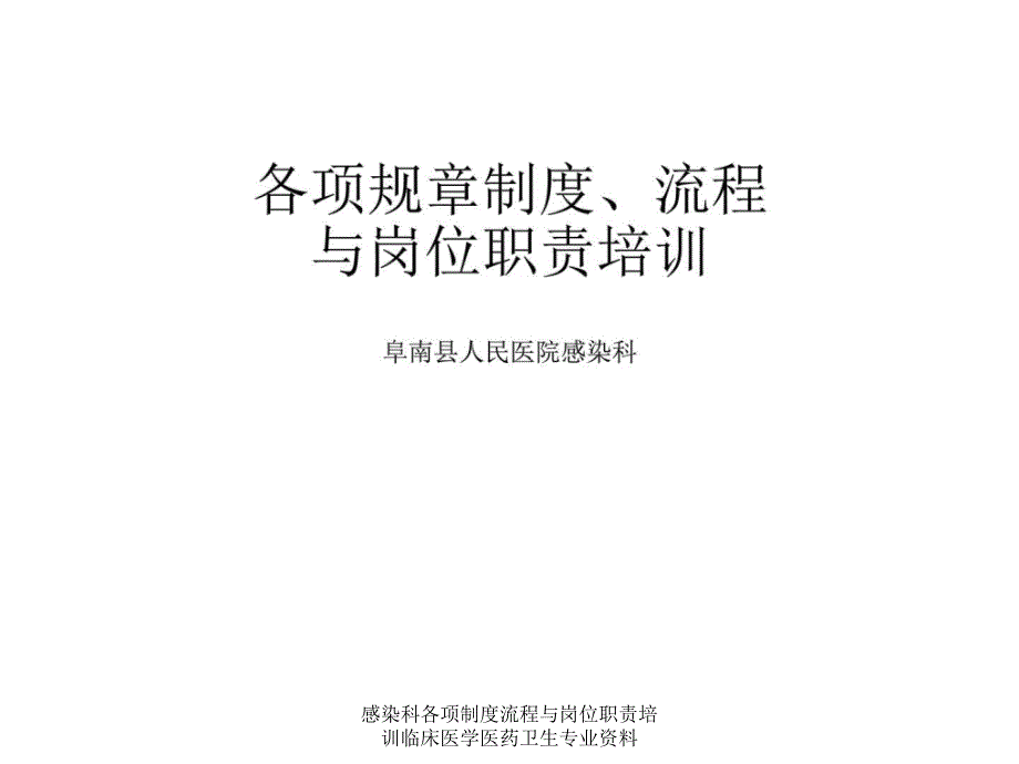 感染科各项制度流程与岗位职责培训临床医学医药卫生专业资料课件_第1页