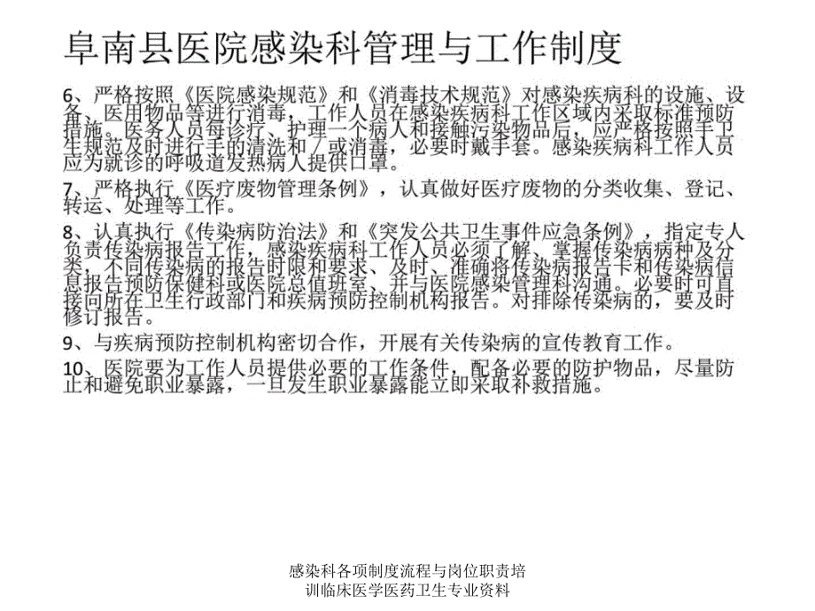 感染科各项制度流程与岗位职责培训临床医学医药卫生专业资料课件_第3页