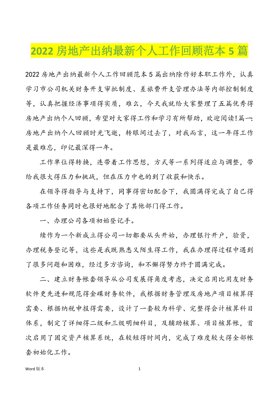 2022房地产出纳最新个人工作回顾范本5篇_第1页