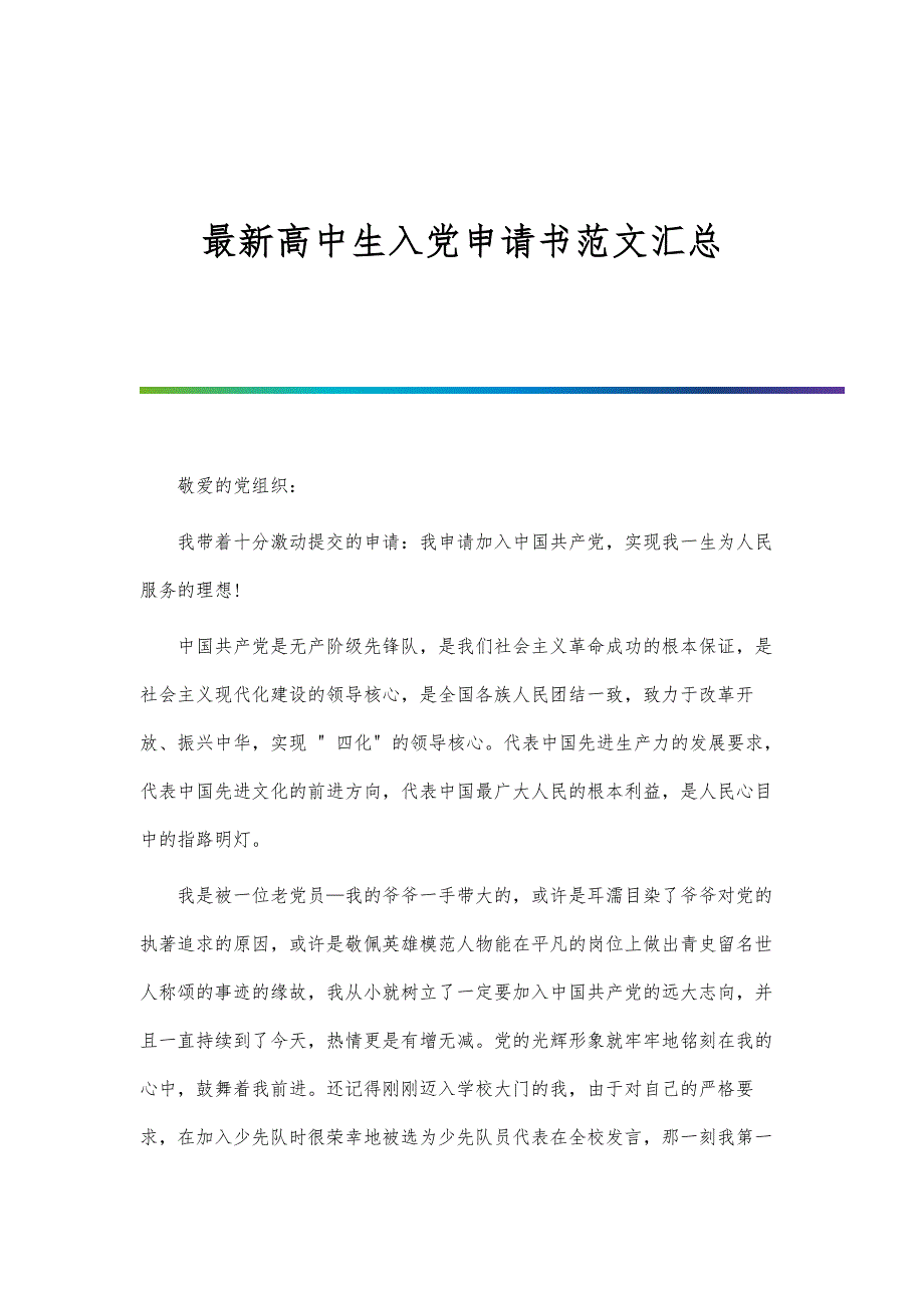 最新高中生入党申请书范文汇总-第1篇_第1页