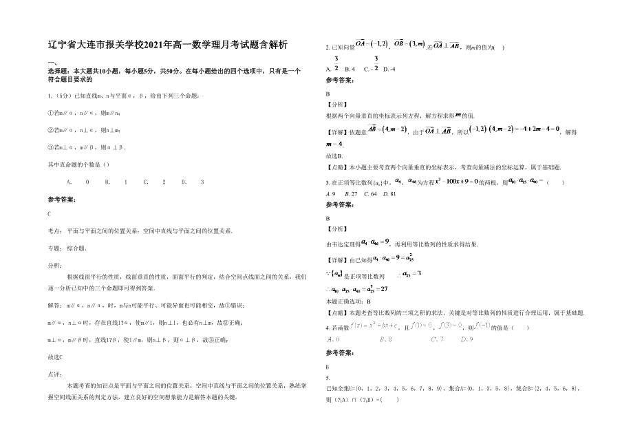 辽宁省大连市报关学校2021年高一数学理月考试题含解析_第1页