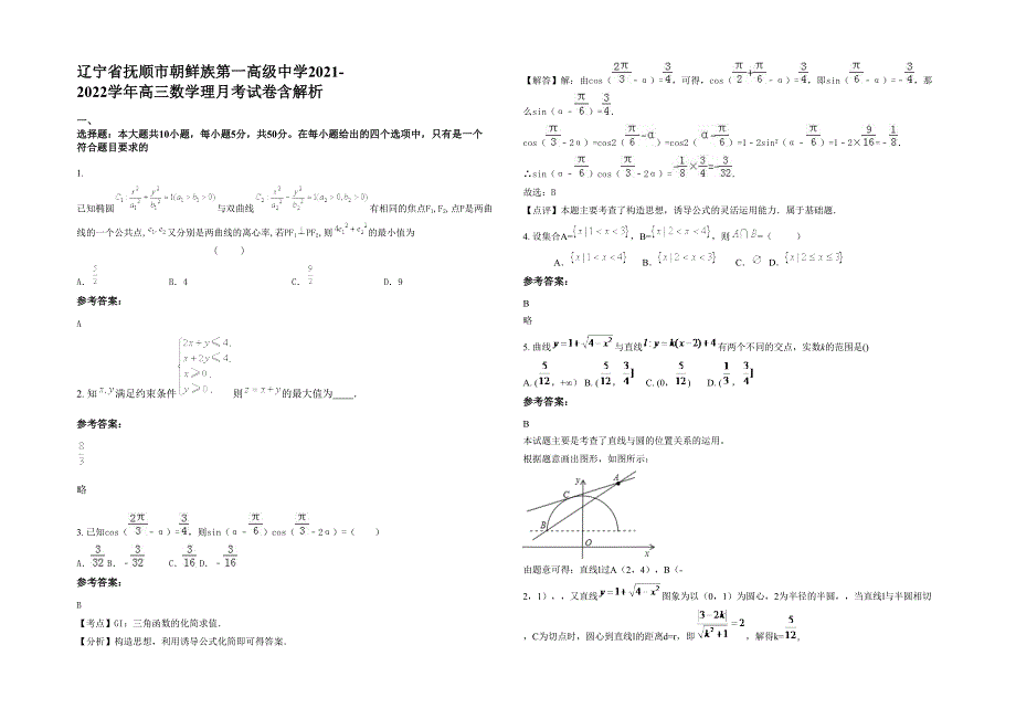 辽宁省抚顺市朝鲜族第一高级中学2021-2022学年高三数学理月考试卷含解析_第1页