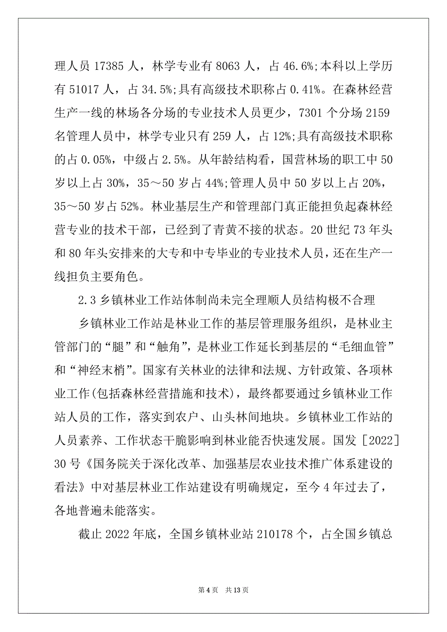 森林经营人才的缺失及建设建议_第4页