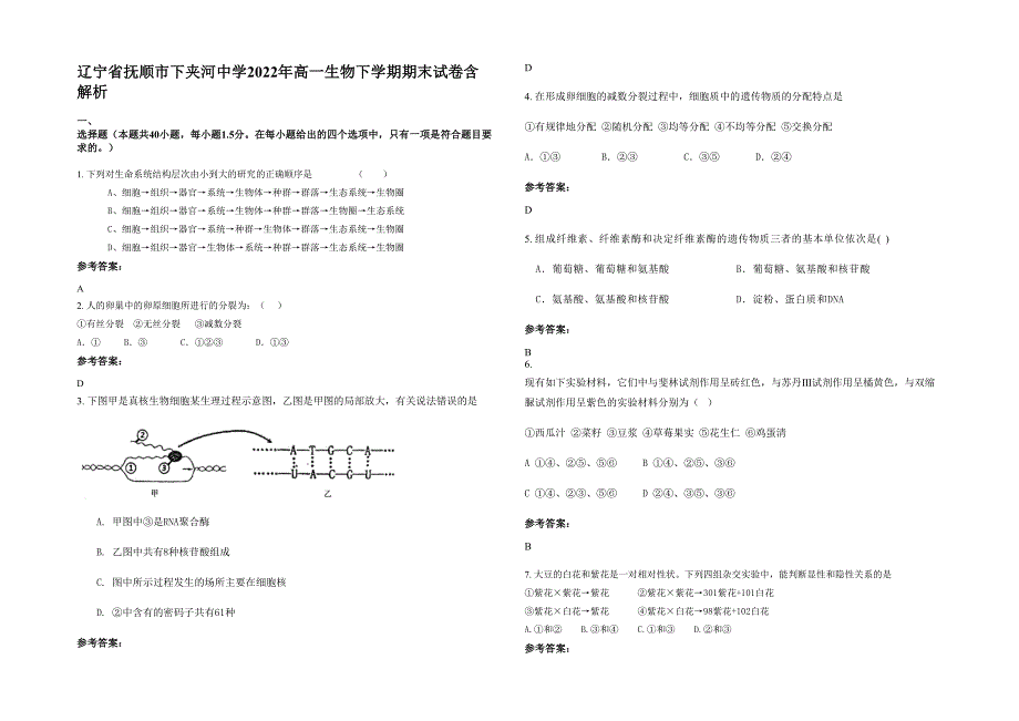 辽宁省抚顺市下夹河中学2022年高一生物下学期期末试卷含解析_第1页