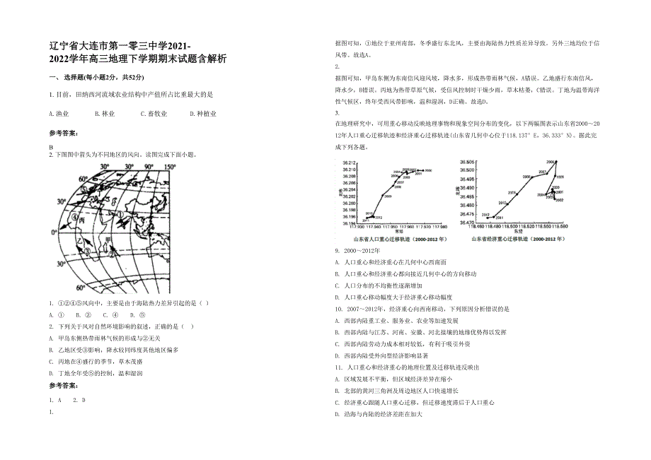 辽宁省大连市第一零三中学2021-2022学年高三地理下学期期末试题含解析_第1页