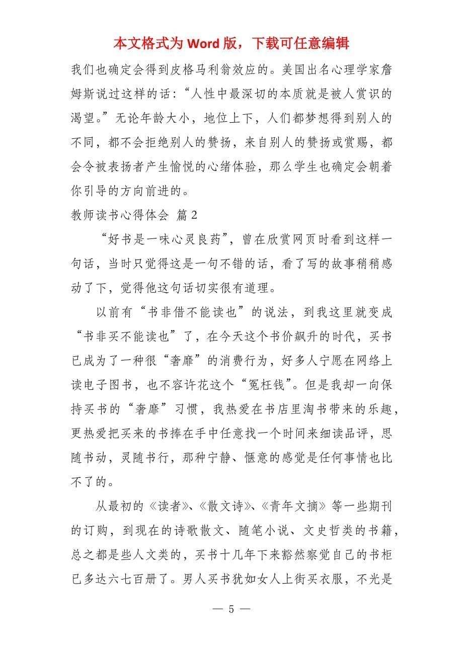 教师读书心得体会模板集合九篇_1_第5页