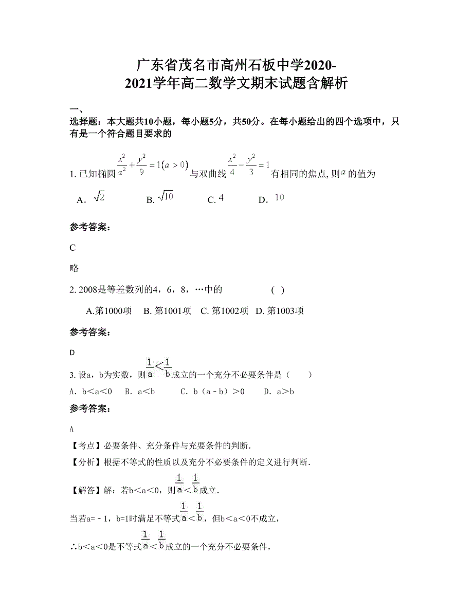 广东省茂名市高州石板中学2020-2021学年高二数学文期末试题含解析_第1页