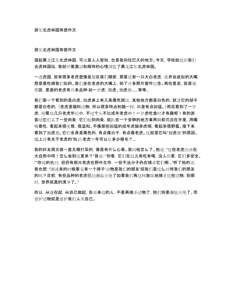 游东北虎林园有感作文_第1页