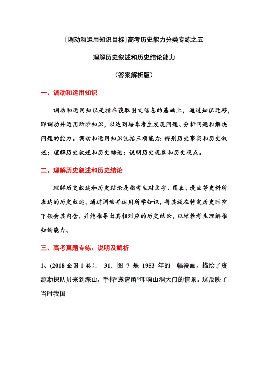 2022届高考历史备考资料：调动和运用知识目标专练之五理解历史叙述和历史结论能力_第1页