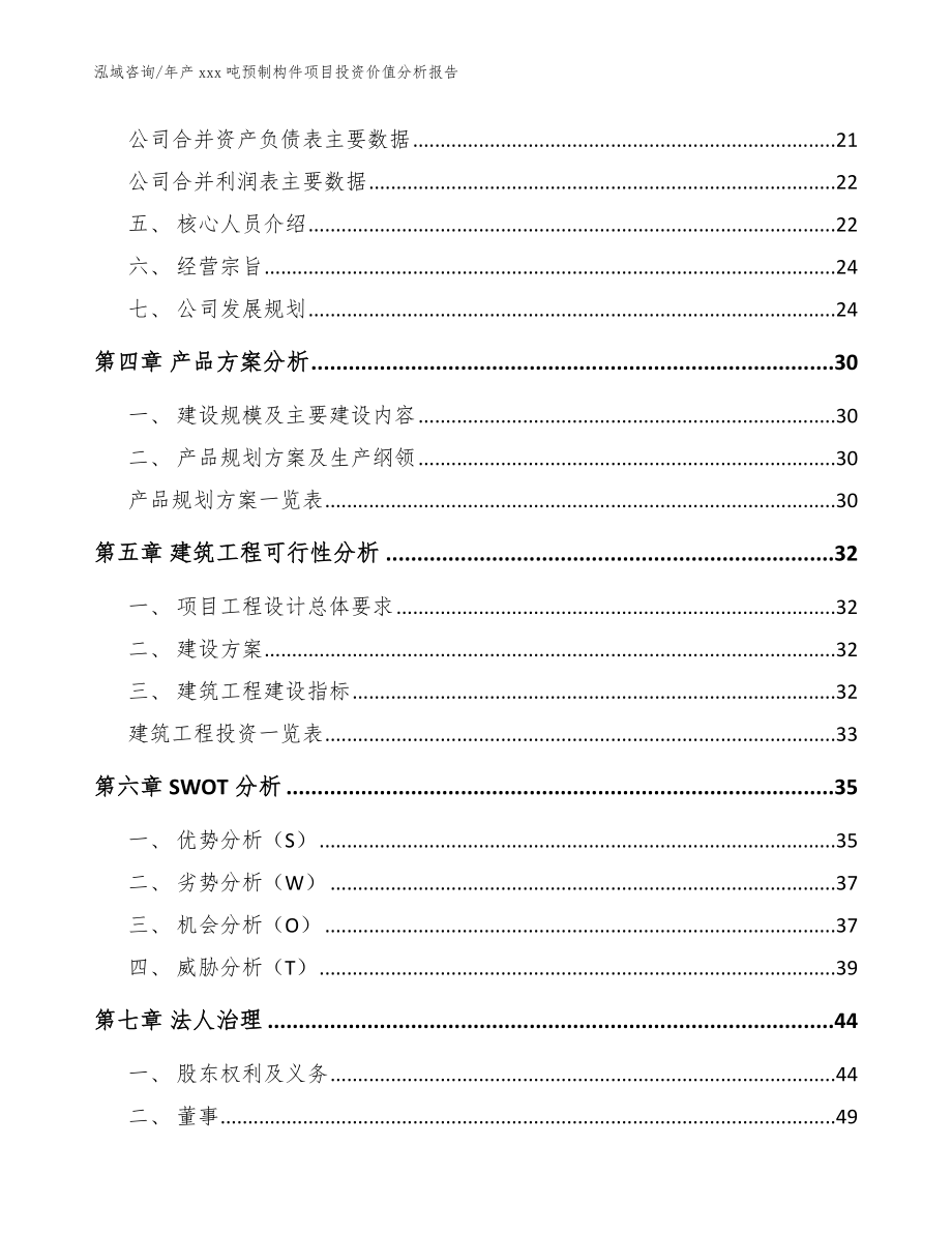 年产xxx吨预制构件项目投资价值分析报告_模板参考_第2页