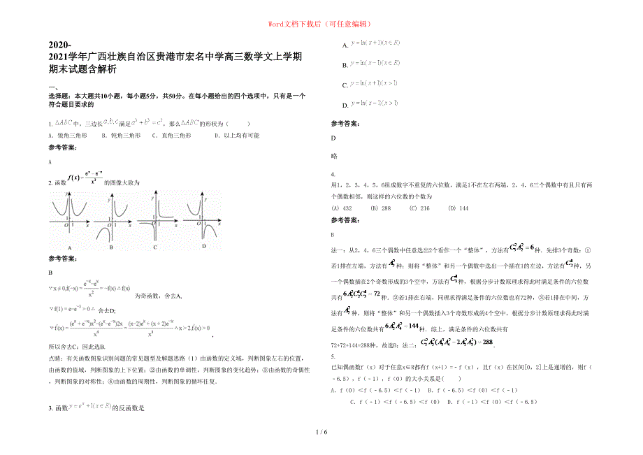 2020-2021学年广西壮族自治区贵港市宏名中学高三数学文上学期期末试题含部分解析_第1页