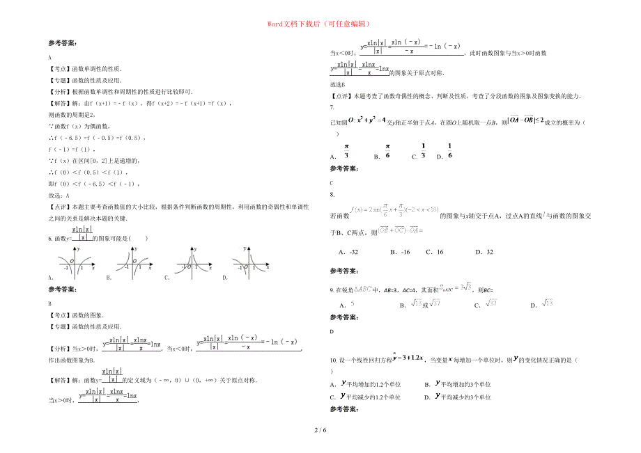 2020-2021学年广西壮族自治区贵港市宏名中学高三数学文上学期期末试题含部分解析_第2页