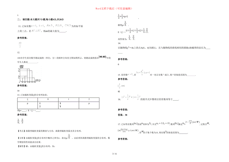 2020-2021学年广西壮族自治区贵港市宏名中学高三数学文上学期期末试题含部分解析_第3页