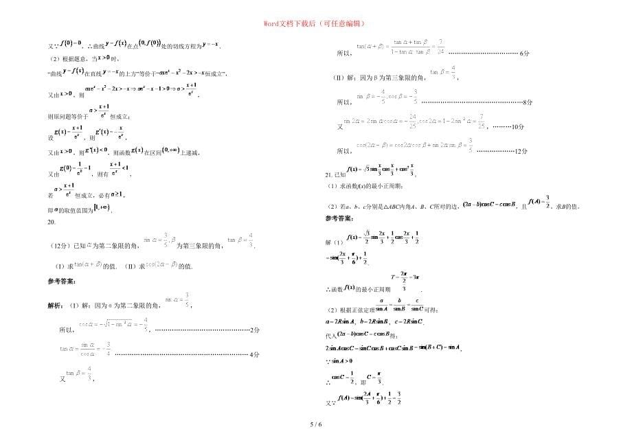 2020-2021学年广西壮族自治区贵港市宏名中学高三数学文上学期期末试题含部分解析_第5页