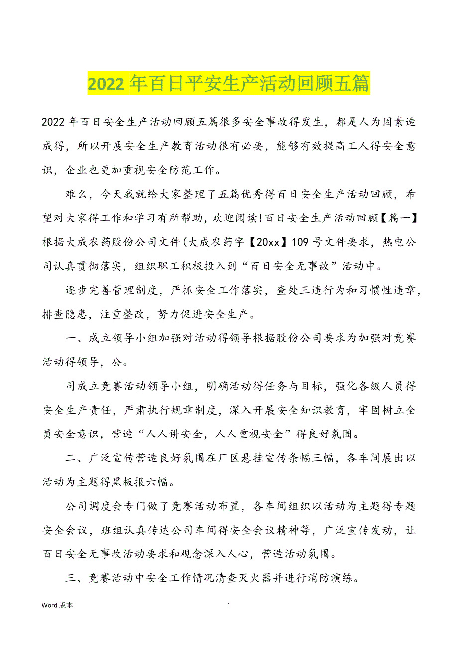 2022年百日平安生产活动回顾五篇_第1页