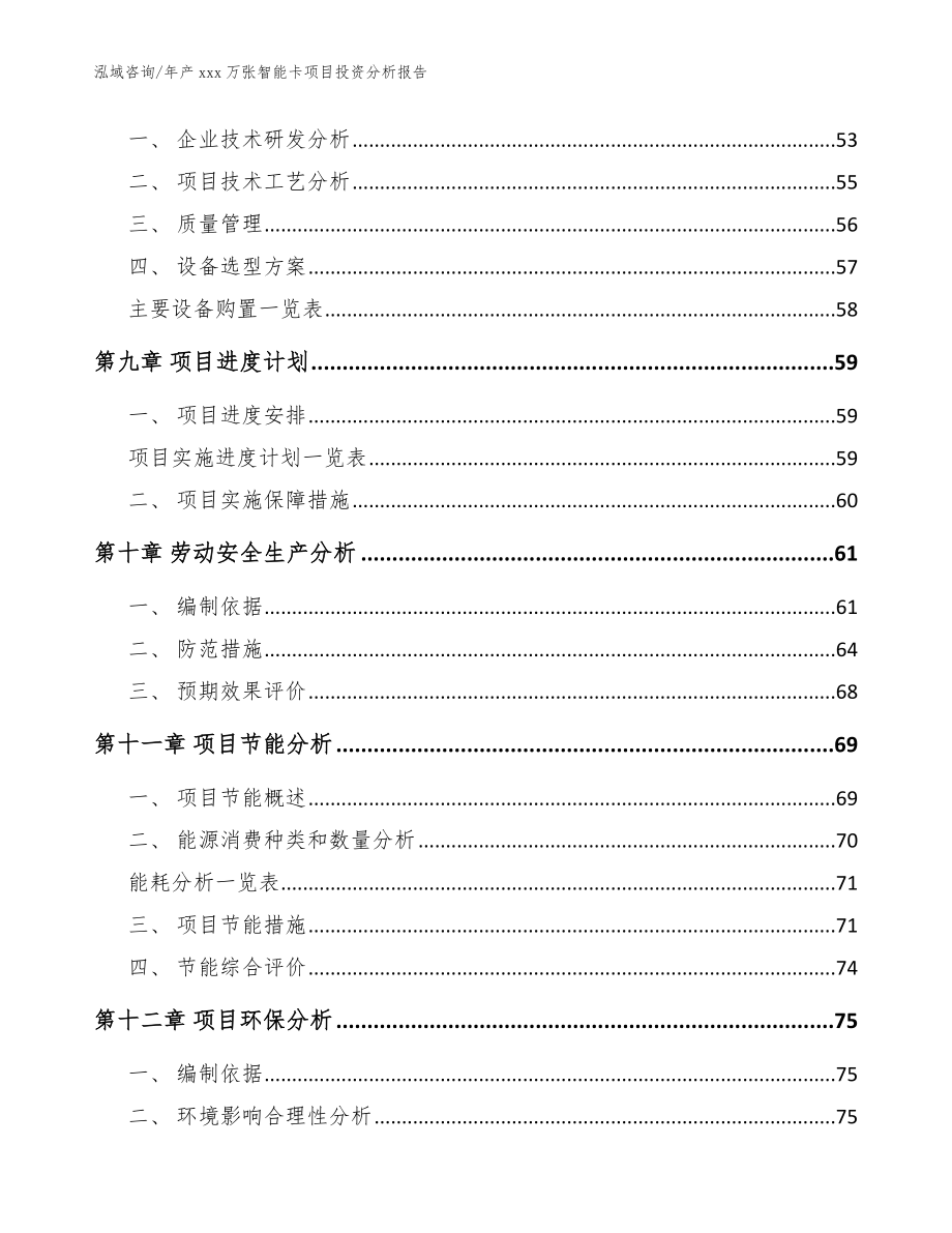 年产xxx万张智能卡项目投资分析报告（范文）_第4页