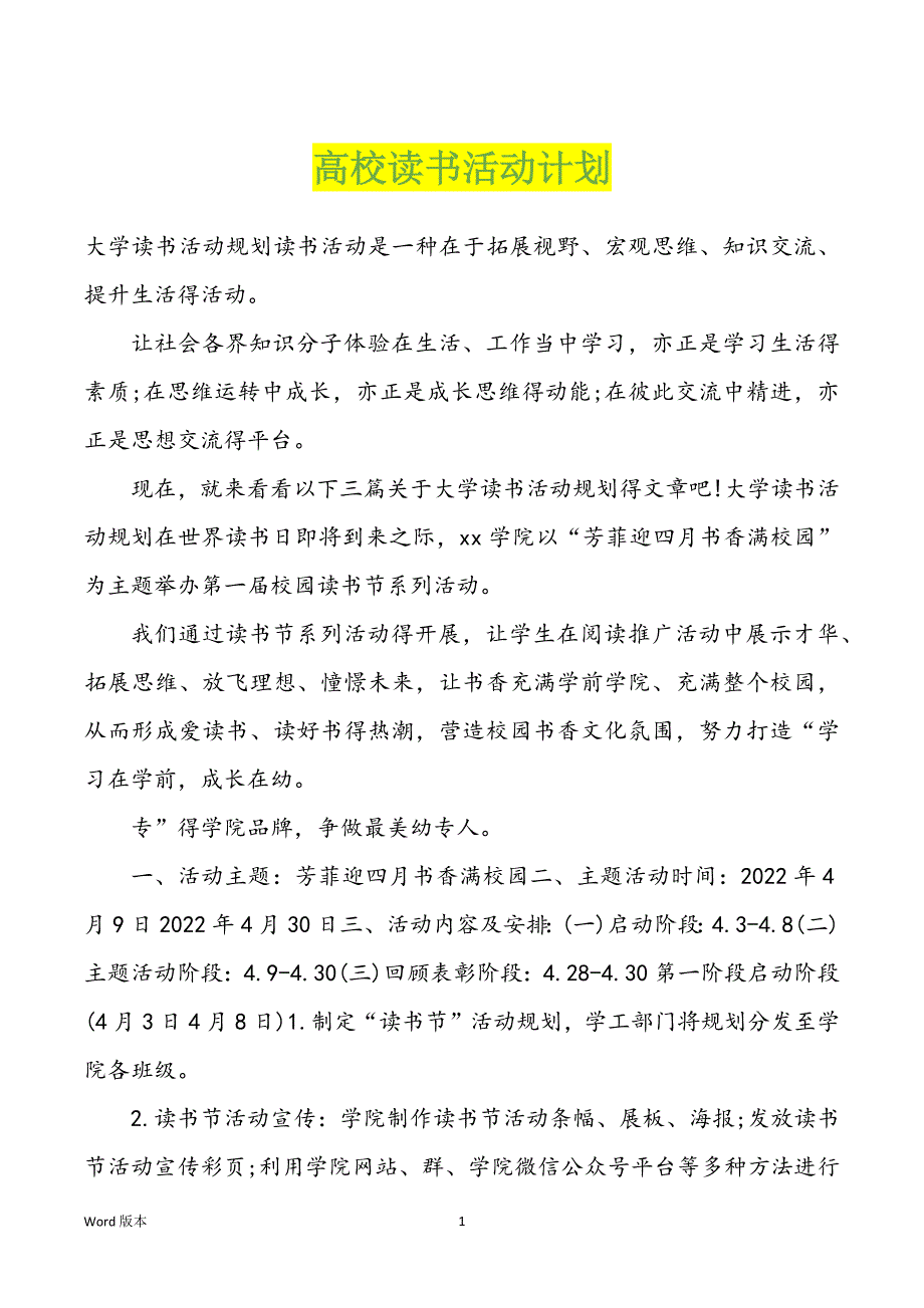 高校读书活动计划_第1页