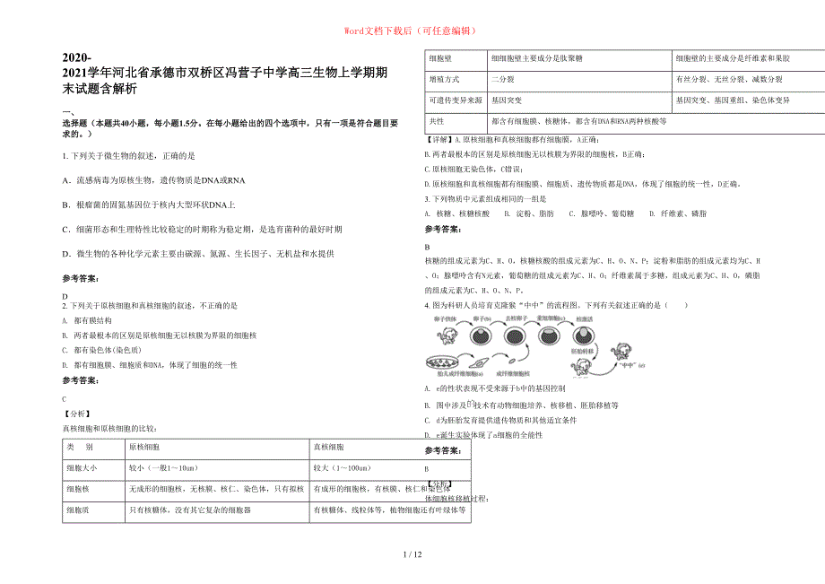 2020-2021学年河北省承德市双桥区冯营子中学高三生物上学期期末试题含部分解析_第1页