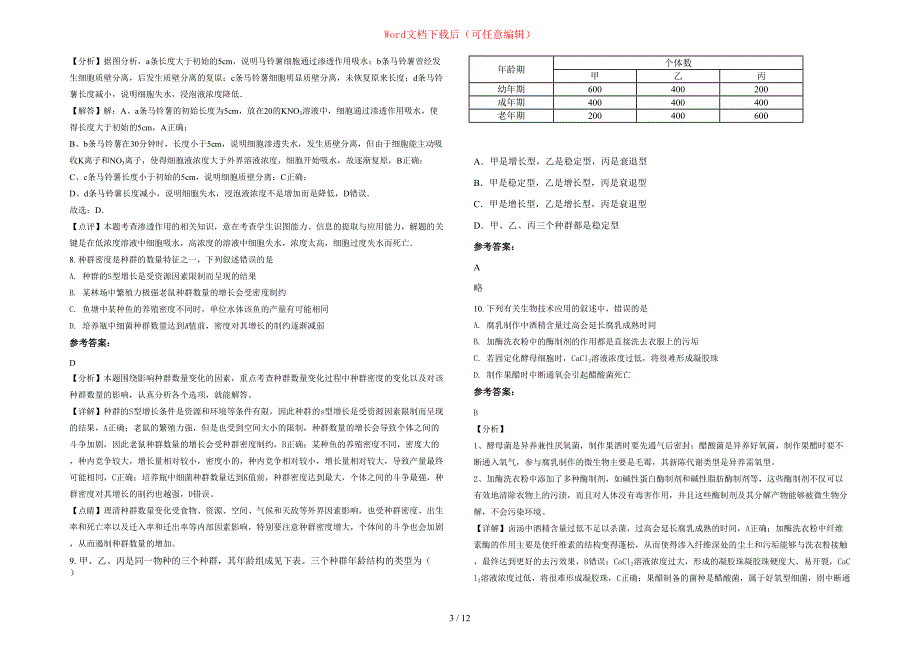 2020-2021学年河北省承德市双桥区冯营子中学高三生物上学期期末试题含部分解析_第3页