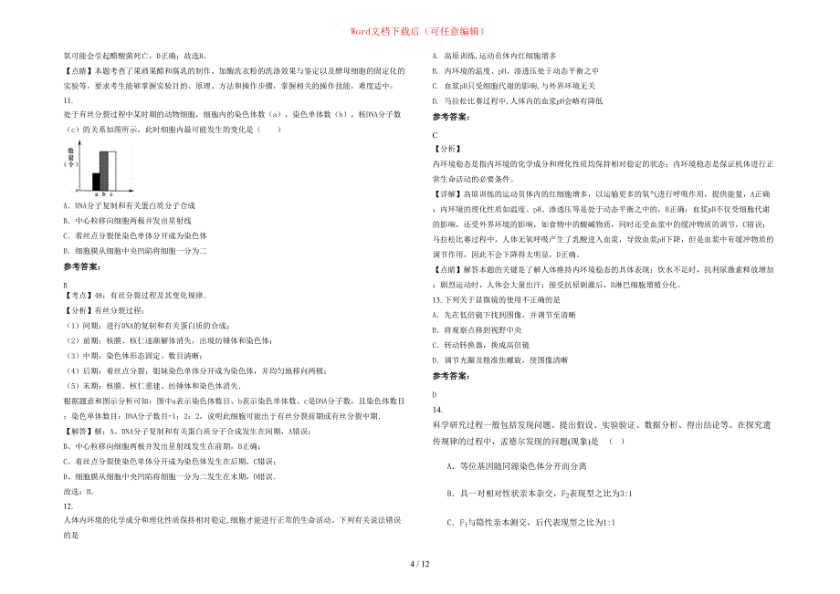 2020-2021学年河北省承德市双桥区冯营子中学高三生物上学期期末试题含部分解析_第4页