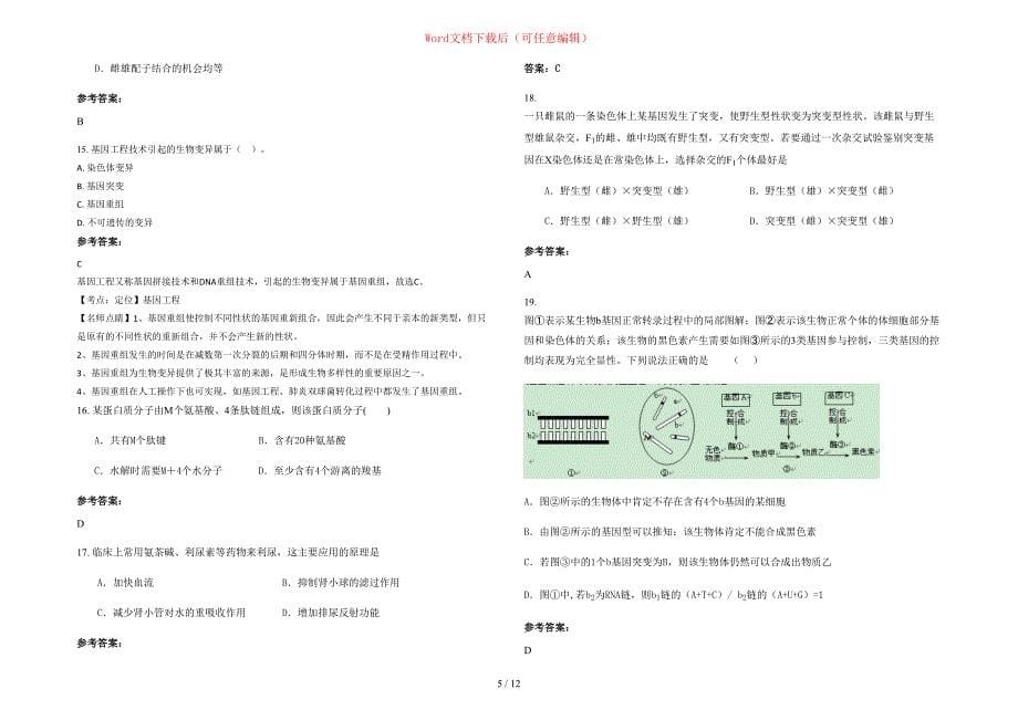 2020-2021学年河北省承德市双桥区冯营子中学高三生物上学期期末试题含部分解析_第5页