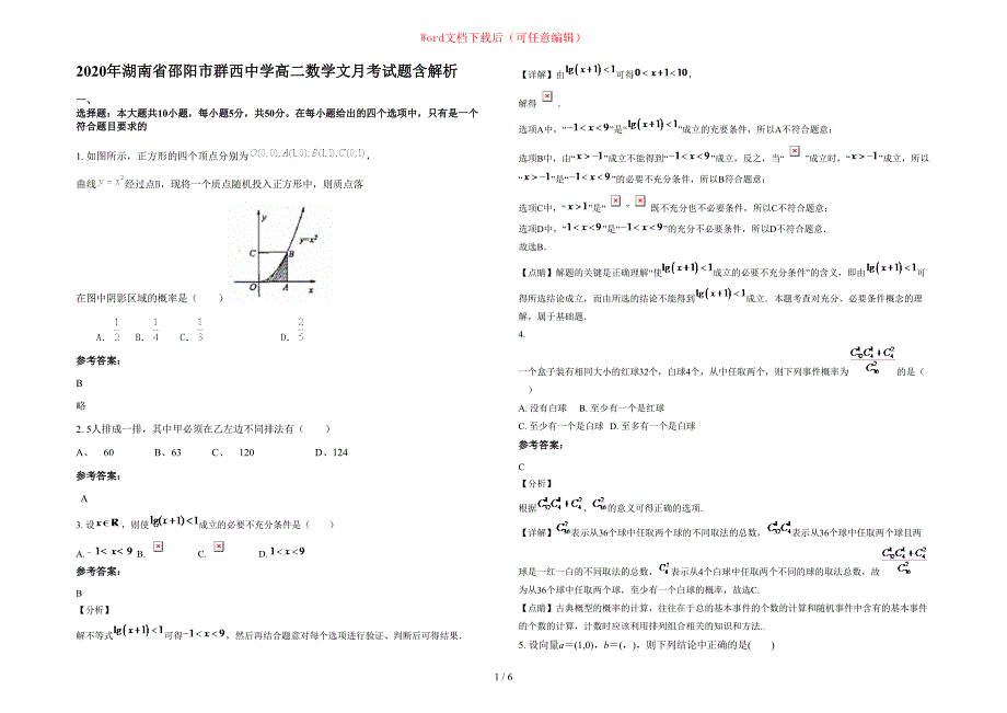 2020年湖南省邵阳市群西中学高二数学文月考试题含部分解析_第1页