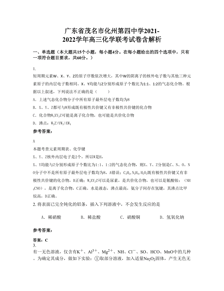 广东省茂名市化州第四中学2021-2022学年高三化学联考试卷含解析_第1页