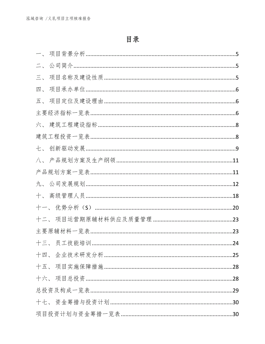 义乳项目立项核准报告（参考模板）_第2页