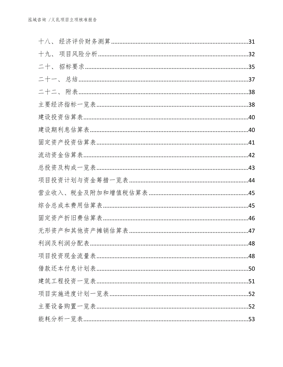 义乳项目立项核准报告（参考模板）_第3页