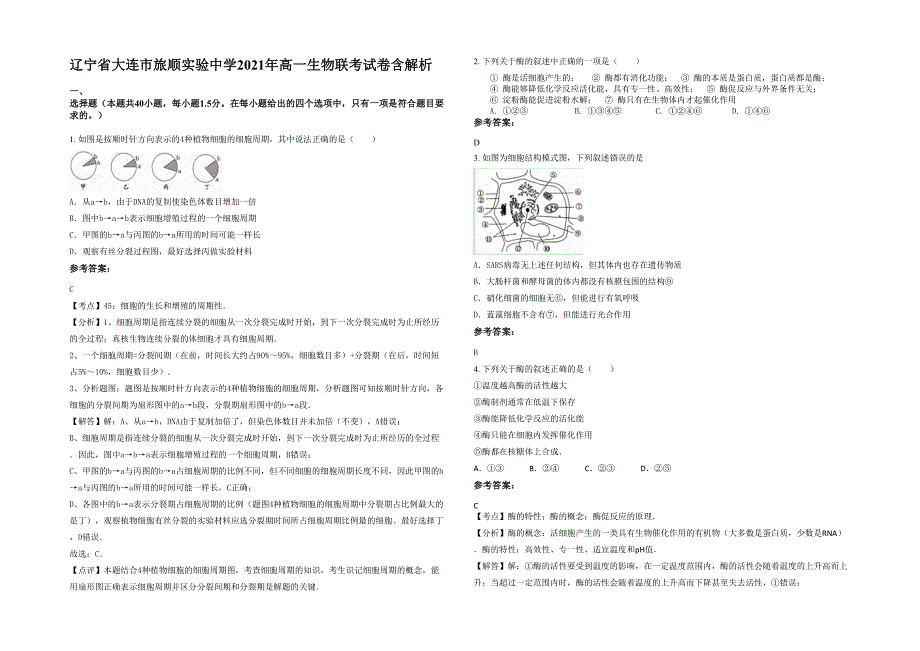 辽宁省大连市旅顺实验中学2021年高一生物联考试卷含解析_第1页