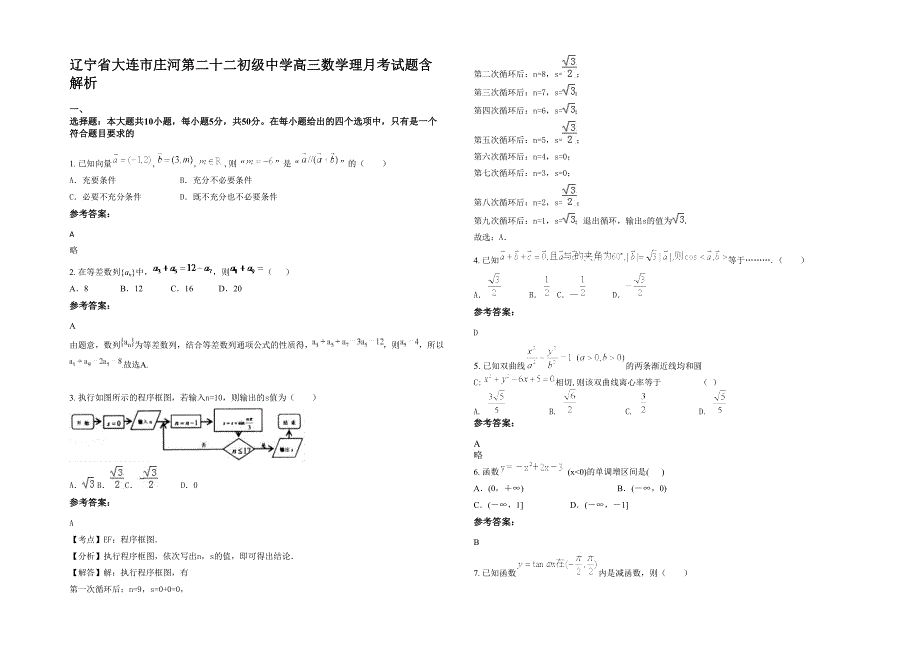 辽宁省大连市庄河第二十二初级中学高三数学理月考试题含解析_第1页