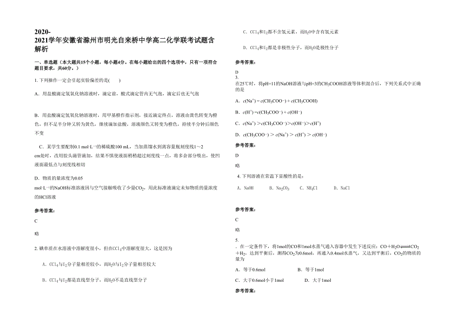 2020-2021学年安徽省滁州市明光自来桥中学高二化学联考试题含解析_第1页