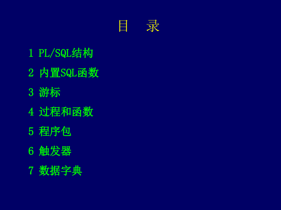 PL_SQL培训文档(共86张)_第2页